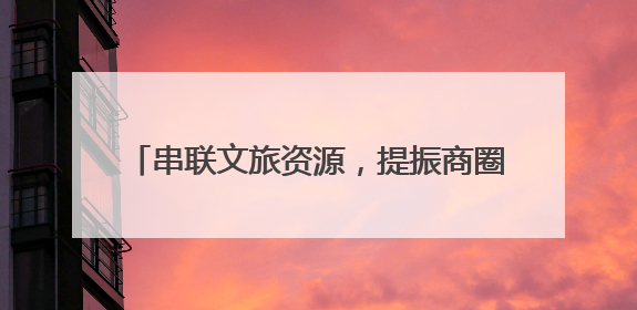 串联文旅资源，提振商圈消费！青岛地铁端午假期运客487.42万人次
