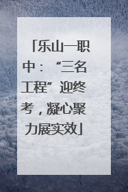 乐山一职中：“三名工程”迎终考，凝心聚力展实效