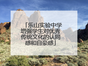 乐山实验中学增强学生对优秀传统文化的认同感和自豪感