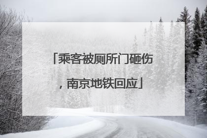 乘客被厕所门砸伤，南京地铁回应