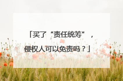 买了“责任统筹”，侵权人可以免责吗？