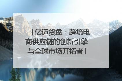 亿迈货盘：跨境电商供应链的创新引擎与全球市场开拓者