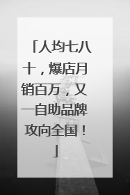 人均七八十，爆店月销百万，又一自助品牌攻向全国！