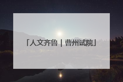 人文齐鲁｜曹州试院