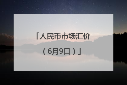 人民币市场汇价（6月9日）