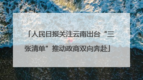 人民日报关注云南出台“三张清单”推动政商双向奔赴