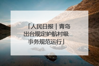 人民日报｜青岛出台规定护航村级事务规范运行