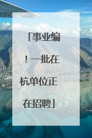 事业编！一批在杭单位正在招聘