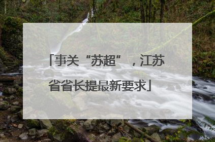 事关“苏超”，江苏省省长提最新要求