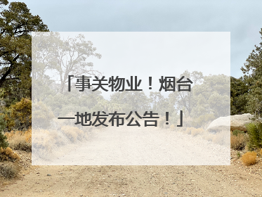 事关物业！烟台一地发布公告！