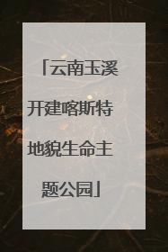 云南玉溪开建喀斯特地貌生命主题公园