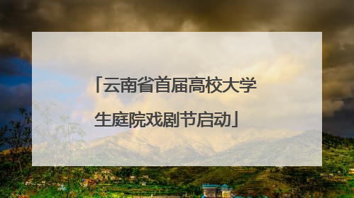 云南省首届高校大学生庭院戏剧节启动