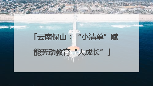 云南保山：“小清单”赋能劳动教育“大成长”