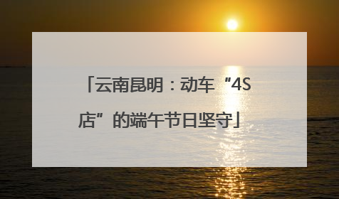 云南昆明：动车“4S店”的端午节日坚守