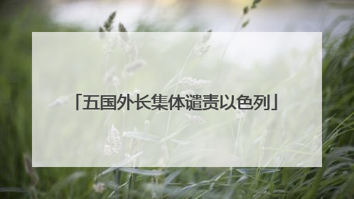 五国外长集体谴责以色列