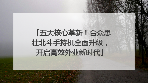 五大核心革新！合众思壮北斗手持机全面升级，开启高效外业新时代