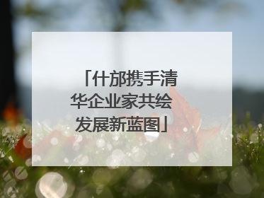 什邡携手清华企业家共绘发展新蓝图