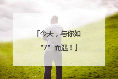 今天，与你如“7”而遇！