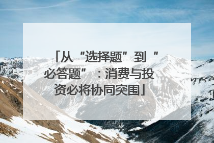 从“选择题”到“必答题”：消费与投资必将协同突围