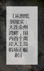 从图纸到现实：大连金州湾畔，国内首个离岸人工岛机场正崛起