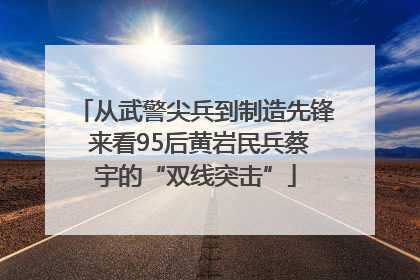 从武警尖兵到制造先锋 来看95后黄岩民兵蔡宇的“双线突击”