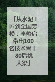 从水泥工匠到全国劳模：李修启带出100名技术骨干 80后挑大梁