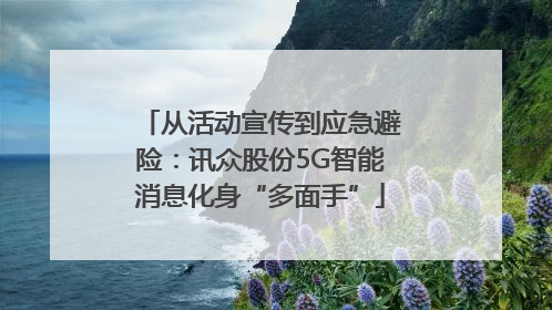 从活动宣传到应急避险：讯众股份5G智能消息化身“多面手”