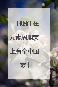他们 在元素周期表上有个中国梦