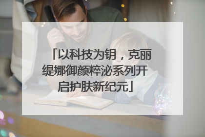 以科技为钥，克丽缇娜御颜粹泌系列开启护肤新纪元
