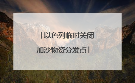 以色列临时关闭加沙物资分发点