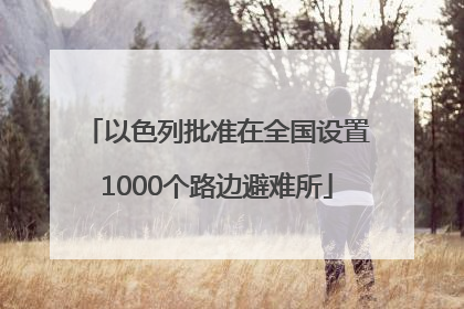 以色列批准在全国设置1000个路边避难所