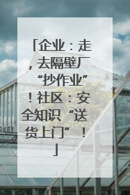 企业：走，去隔壁厂“抄作业”！社区：安全知识“送货上门”！
