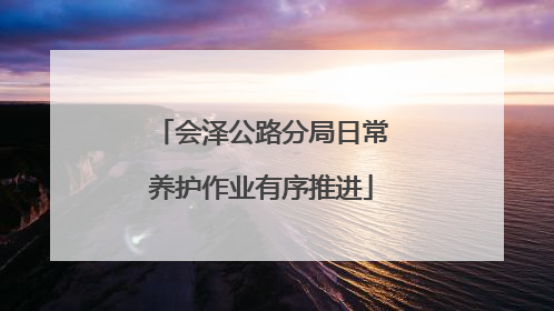 会泽公路分局日常养护作业有序推进