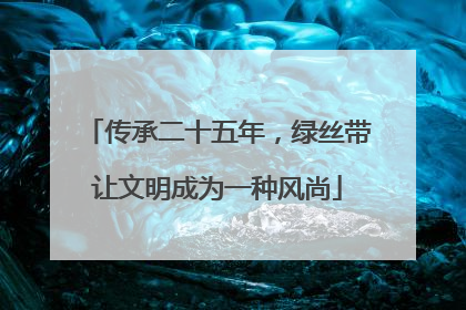 传承二十五年，绿丝带让文明成为一种风尚