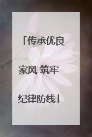 传承优良家风 筑牢纪律防线