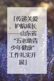 传递关爱、护航成长——山东省“五老助青少年健康”工作扎实开展