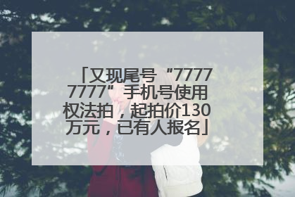 又现尾号“77777777”手机号使用权法拍，起拍价130万元，已有人报名