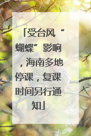 受台风“蝴蝶”影响，海南多地停课，复课时间另行通知
