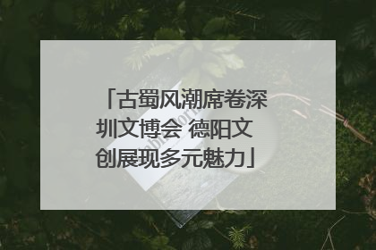 古蜀风潮席卷深圳文博会 德阳文创展现多元魅力