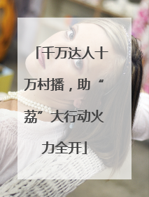 千万达人十万村播，助“荔”大行动火力全开