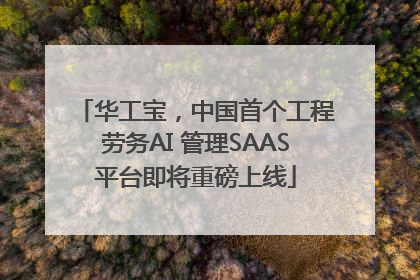 华工宝，中国首个工程劳务AI 管理SAAS平台即将重磅上线