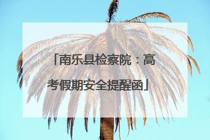 南乐县检察院：高考假期安全提醒函