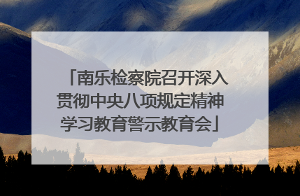 南乐检察院召开深入贯彻中央八项规定精神学习教育警示教育会