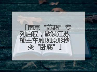 南京“苏超”专列启程，散装江苏梗王车厢现原形秒变“卧底”
