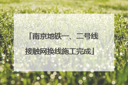 南京地铁一、二号线接触网换线施工完成
