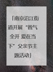 南京沿江街道开展“爸气全开 爱在当下”父亲节主题活动