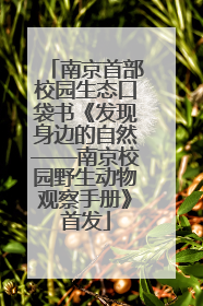 南京首部校园生态口袋书《发现身边的自然——南京校园野生动物观察手册》首发