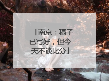 南京：稿子已写好，但今天不谈比分