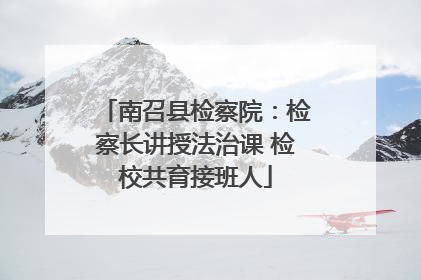 南召县检察院：检察长讲授法治课 检校共育接班人