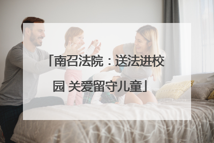 南召法院：送法进校园 关爱留守儿童